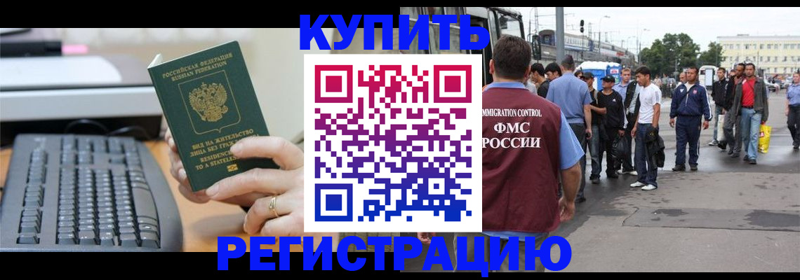 прописка для работы в Свободном